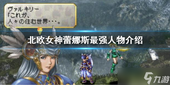 《北欧女神蕾娜斯》最强人物是谁？最强人物介绍
