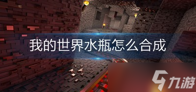 《我的世界》游戲里怎么能合出水瓶 水瓶合成攻略