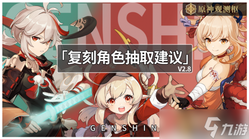 《原神》2.8版本角色抽什么 2.8版本角色抽取建议