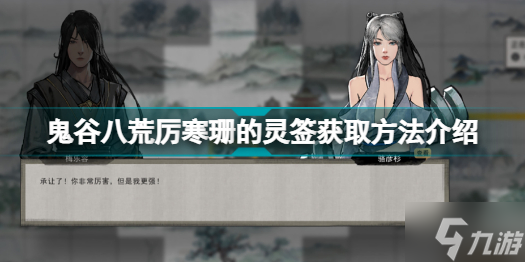 鬼谷八荒厉寒珊的灵签怎么获取 鬼谷八荒厉寒珊的灵签获取方法介绍