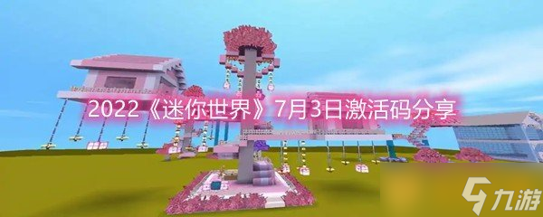 2022《迷你世界》7月3日激活码分享