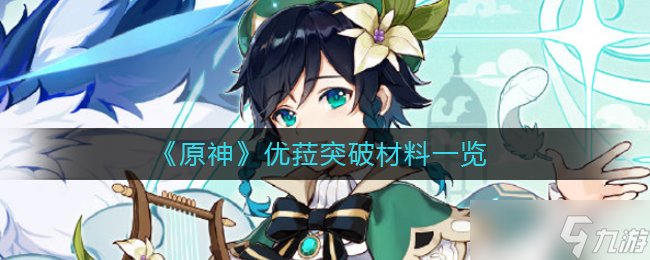 原神优菈突破材料是什么 优菈突破材料一览