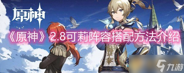 《原神》2.8可莉阵容搭配方法介绍