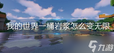 《我的世界》一桶岩浆无限是怎么变的 岩浆变无限操作方法