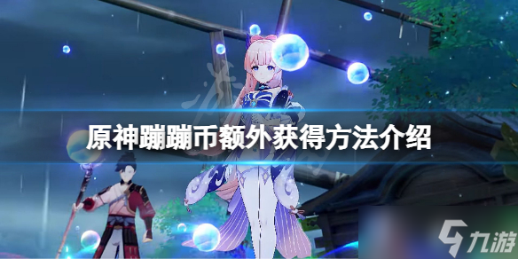 《原神》蹦蹦史莱姆蹦蹦币怎么额外获得 蹦蹦币额外获得方法介绍