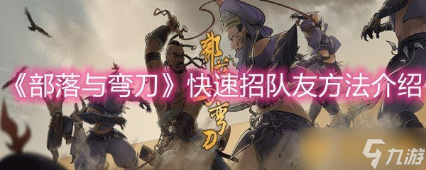 《部落与弯刀》快速招队友方法介绍