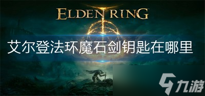 艾尔登法环哪里可以找到魔石剑钥匙 魔石剑钥匙位置分享