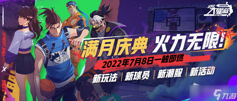 《全民大灌籃》手游7月8日版本活動2022