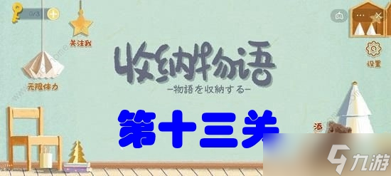 收纳物语第十三关暑假作业攻略