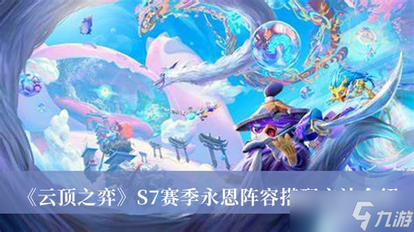 《云顶之弈》S7永恩阵容搭配攻略