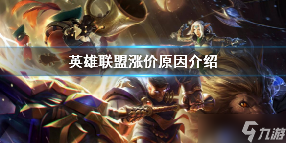 《英雄联盟》涨价原因 lol涨价原因介绍