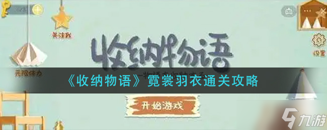 收纳物语霓裳羽衣怎么过-霓裳羽衣通关攻略