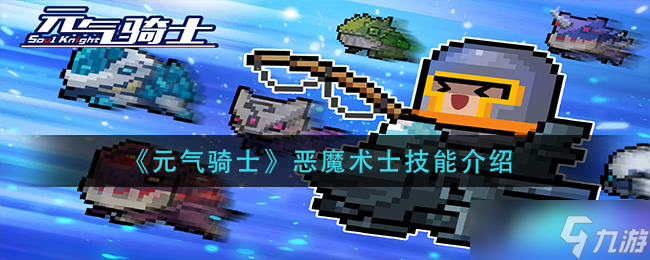 元气骑士恶魔术士技能是什么-恶魔术士技能介绍