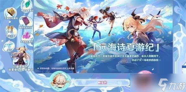 《原神》远海诗夏游记活动玩法攻略