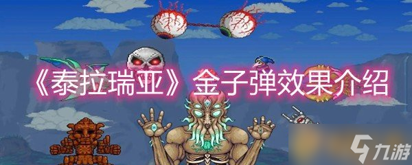 《泰拉瑞亚》金子弹效果介绍