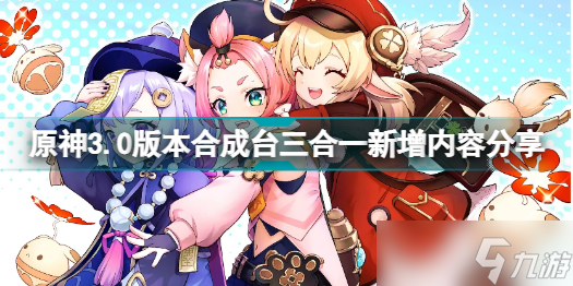 《原神》3.0版本合成台三合一新增了哪些？3.0版本合成台三合一新增内容分享