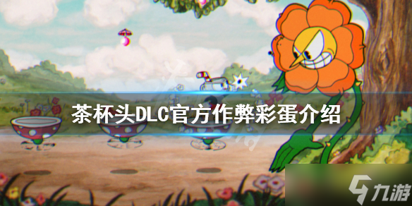《茶杯头》官方作弊彩蛋是什么？DLC官方作弊彩蛋介绍