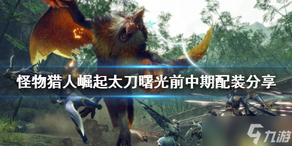 《<a id='link_pop' class='keyword-tag' href='https://www.9game.cn/gwlrjq/'>怪物猎人崛起</a>》太刀怎么玩？曙光太刀前中期配装分享