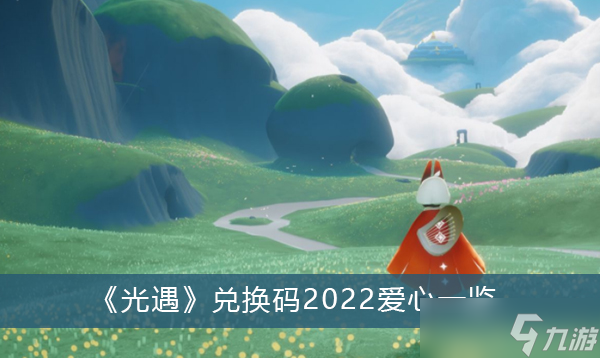 《光遇》兑换码2022爱心一览