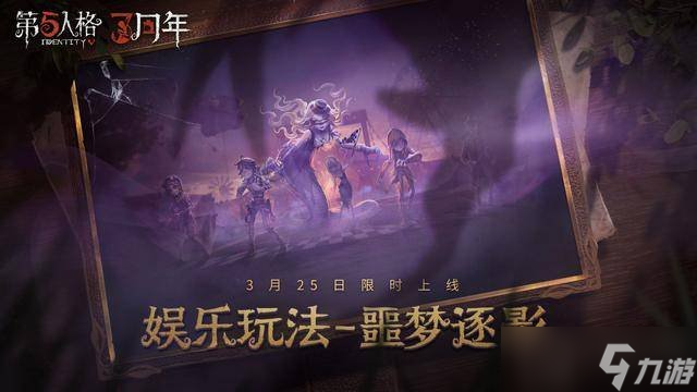 第五人格噩梦逐影怎么玩 噩梦逐影玩法