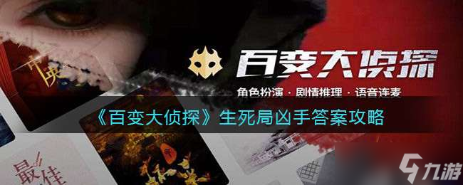《百变大侦探》生死局凶手答案攻略