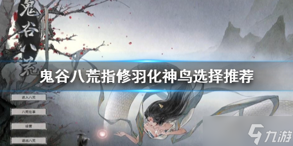 《鬼谷八荒》登仙指修怎么玩？指修羽化神鸟选择推荐