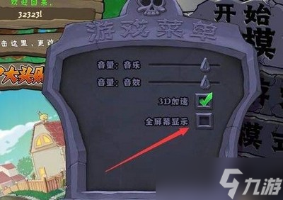 怎么改变植物大战僵尸窗口化的大小 窗口化变大攻略