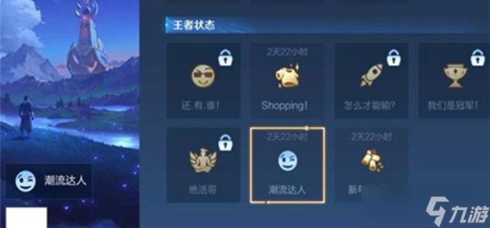 王者荣耀潮流达人状态怎么获得