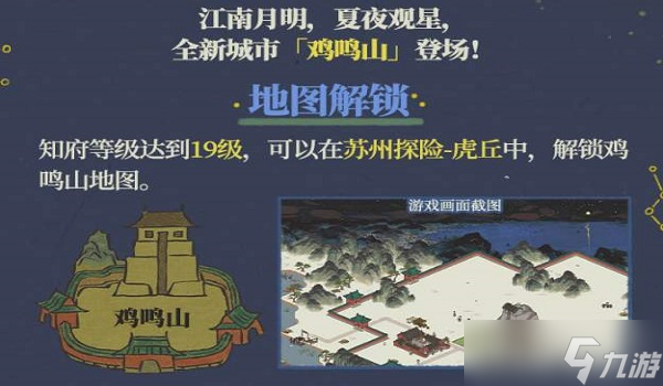 江南百景图鸡鸣山解锁攻略