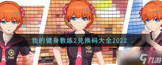《我的健身教練2》2022兌換碼大全