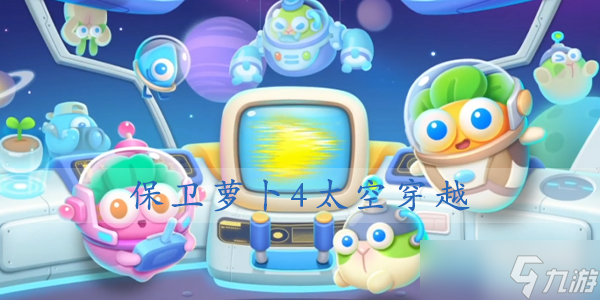 保卫萝卜4太空穿越第12关攻略 12关金萝卜怎么过