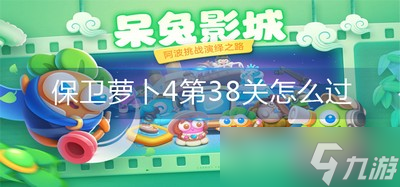 《保衛(wèi)蘿卜4》第38關怎么過 第38關攻略圖解