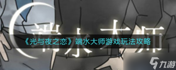 《光与夜之恋》端水大师游戏怎么玩？端水大师游戏玩法攻略