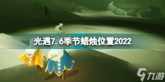 光遇7月6日季节蜡烛在哪 光遇7.6季节蜡烛位置2022