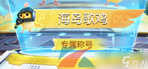 《和平精英》海岛歌鸡称号获取攻略