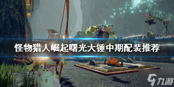 《<a id='link_pop' class='keyword-tag' href='https://www.9game.cn/gwlrjq/'>怪物猎人崛起</a>》大锤怎么玩？曙光大锤中期配装推荐速参考