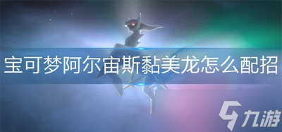 宝可梦阿尔宙斯怎么配招黏美龙 黏美龙配招推荐