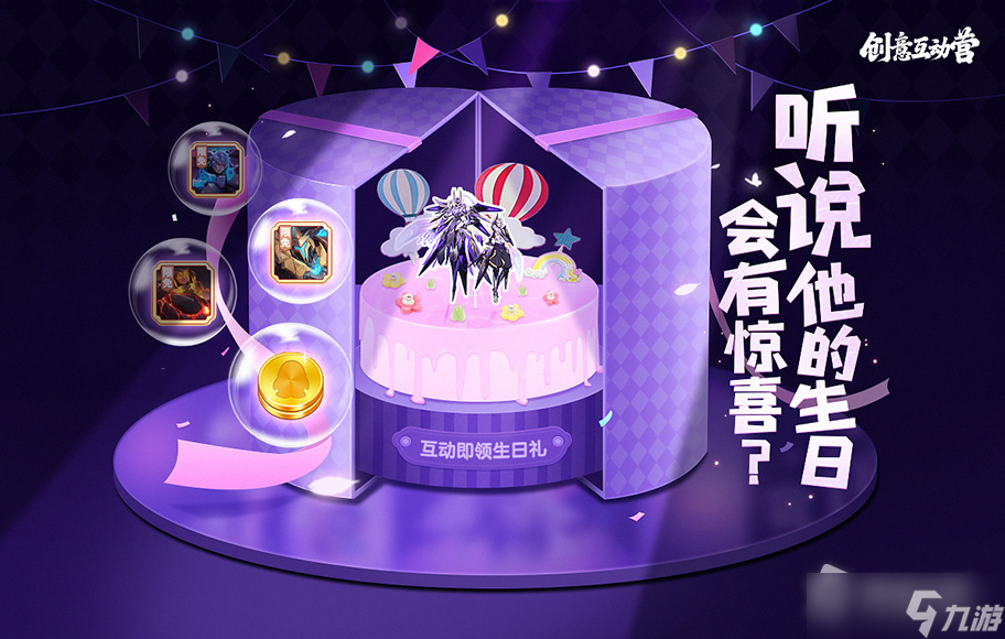 《王者荣耀》元歌生日会活动