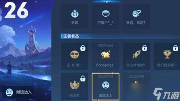 王者荣耀潮流达人状态怎么获得？个性状态潮流达人设置方法