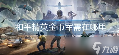 《和平精英》金币军在什么地方 英金币军需位置分享
