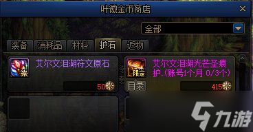 《DNF》艾尔文泪湖副本兑换奖励一览