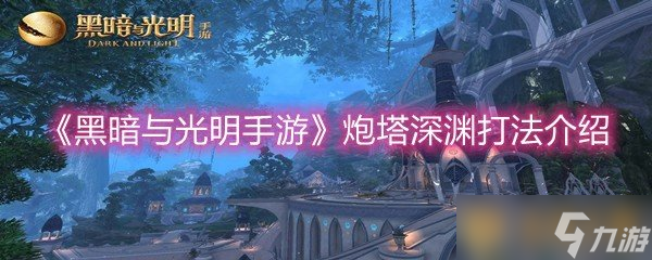 《黑暗与光明手游》炮塔深渊打法介绍