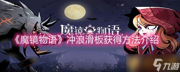 《魔镜物语》冲浪滑板获得方法介绍