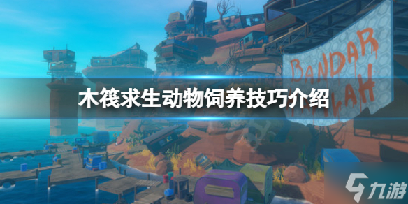 《木筏求生》动物掉水里怎么办 raft动物饲养技巧