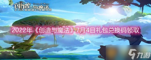 2022年《创造与魔法》7月4日礼包兑换码领取
