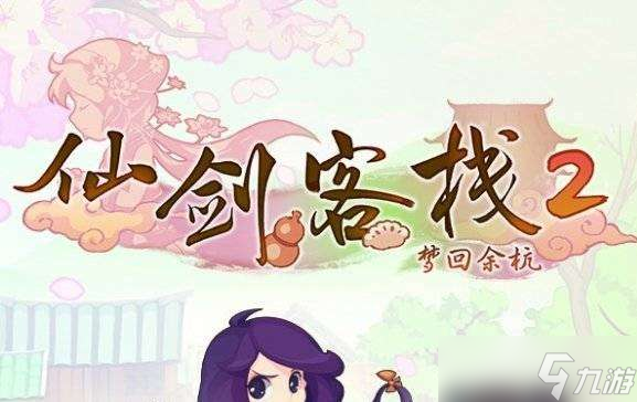 仙剑客栈2配置要求介绍
