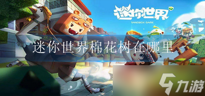 迷你世界哪里可以找到棉花树 棉花树位置介绍