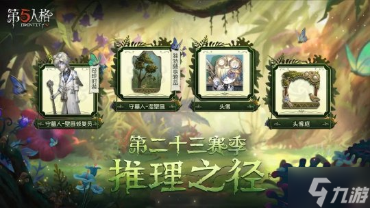 从“新”出发!《第五人格》第二十三赛季推理之径&排位珍宝今日上线
