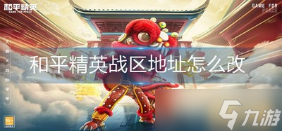 《和平精英》怎么改战区地址 战区地址修改方法
