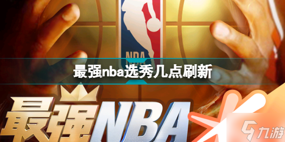 最強nba選秀幾點刷新